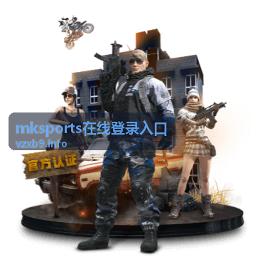 mksports在线登录入口地址核对示意图