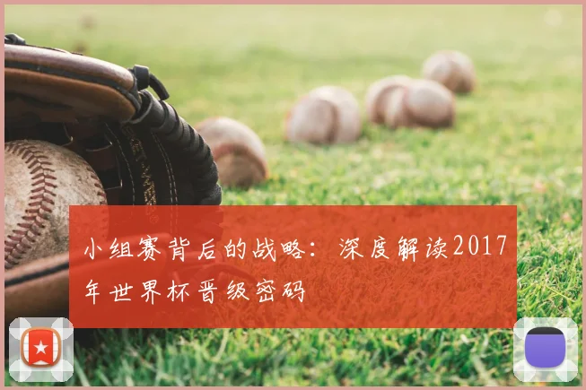 小组赛背后的战略:深度解读2017年世界杯晋级密码