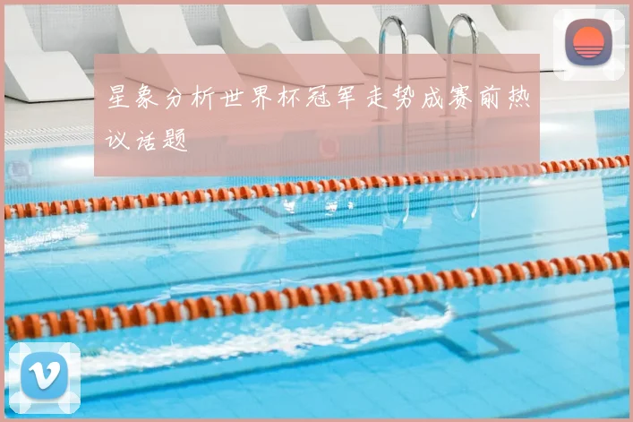 星象分析世界杯冠军走势成赛前热议话题