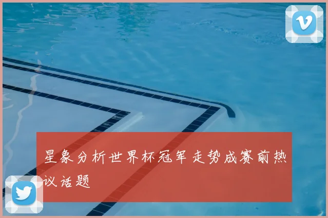 星象分析世界杯冠军走势成赛前热议话题