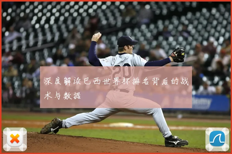 深度解读巴西世界杯排名背后的战术与数据