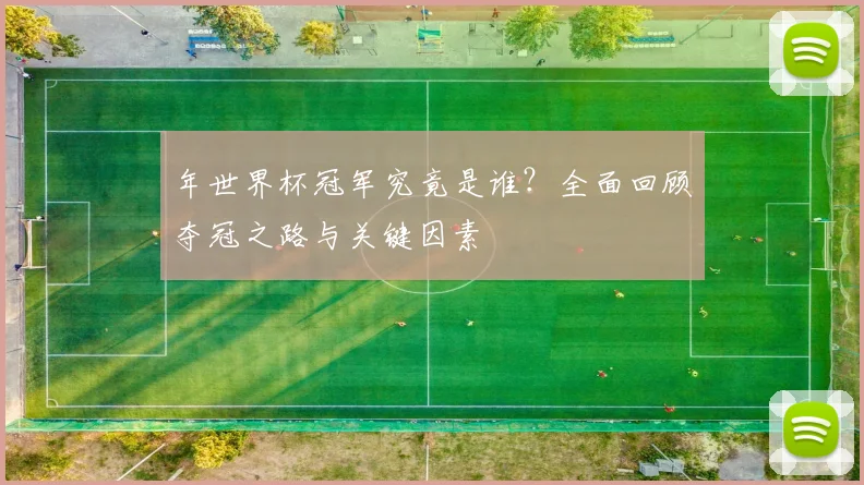 年世界杯冠军究竟是谁？全面回顾夺冠之路与关键因素