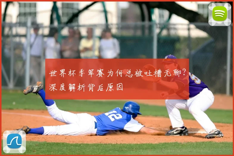 世界杯季军赛为何总被吐槽无聊？深度解析背后原因