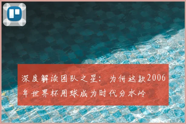 深度解读团队之星：为何这款2006年世界杯用球成为时代分水岭