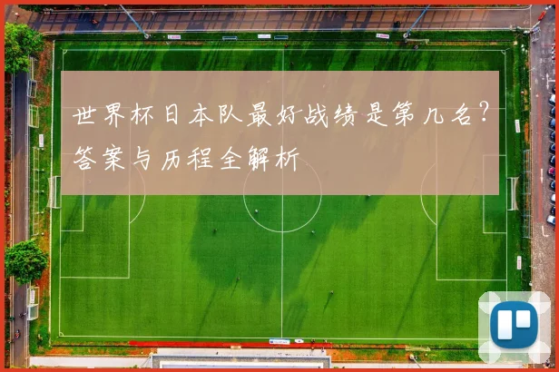 世界杯日本队最好战绩是第几名？答案与历程全解析