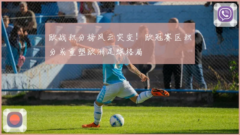 欧战积分榜风云突变！欧冠赛区积分或重塑欧洲足球格局