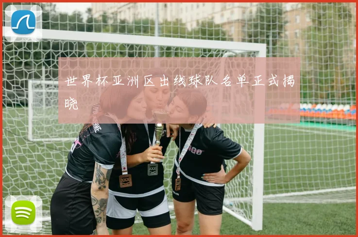 世界杯亚洲区出线球队名单正式揭晓