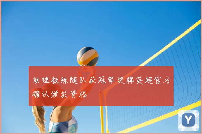 助理教练随队获冠军奖牌英超官方确认颁发资格