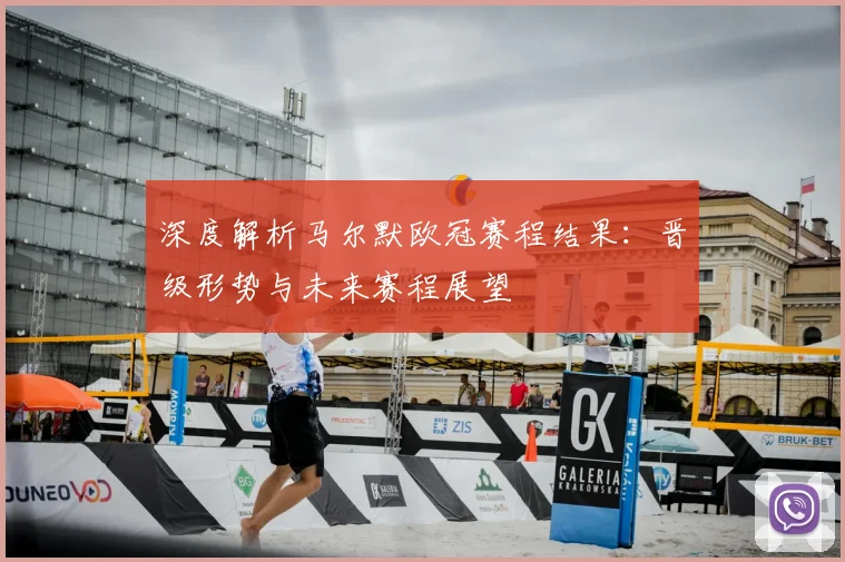深度解析马尔默欧冠赛程结果：晋级形势与未来赛程展望