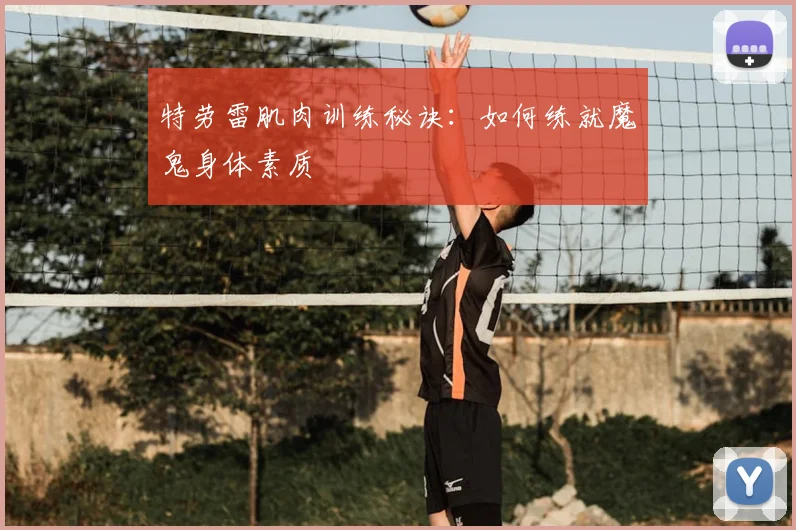 特劳雷肌肉训练秘诀：如何练就魔鬼身体素质