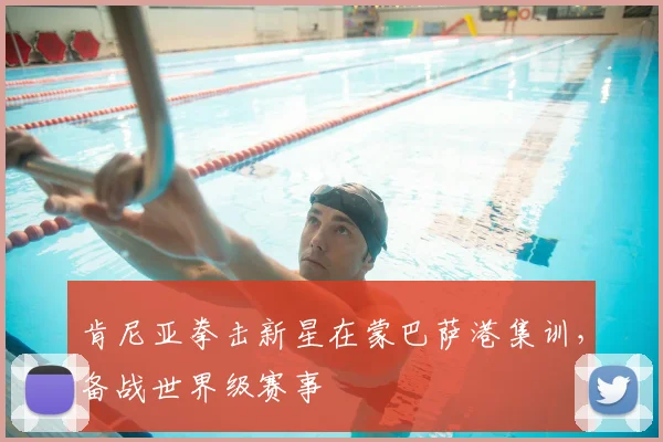 肯尼亚拳击新星在蒙巴萨港集训，备战世界级赛事