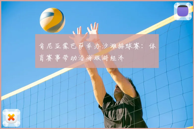 肯尼亚蒙巴萨举办沙滩排球赛：体育赛事带动沿海旅游经济