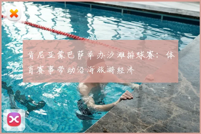 肯尼亚蒙巴萨举办沙滩排球赛：体育赛事带动沿海旅游经济