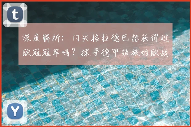 深度解析：门兴格拉德巴赫获得过欧冠冠军吗？探寻德甲劲旅的欧战历程