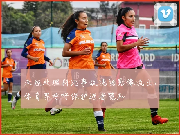 未经处理科比事故现场影像流出，体育界呼吁保护逝者隐私