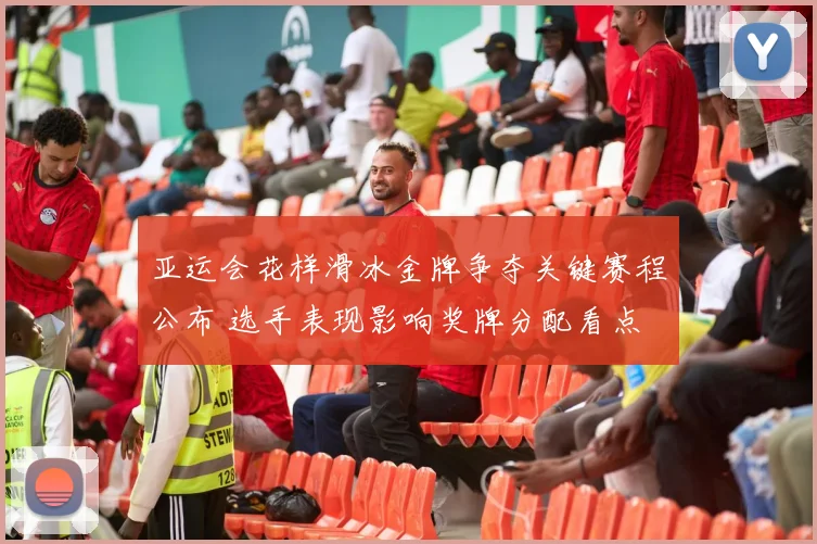 亚运会花样滑冰金牌争夺关键赛程公布 选手表现影响奖牌分配看点