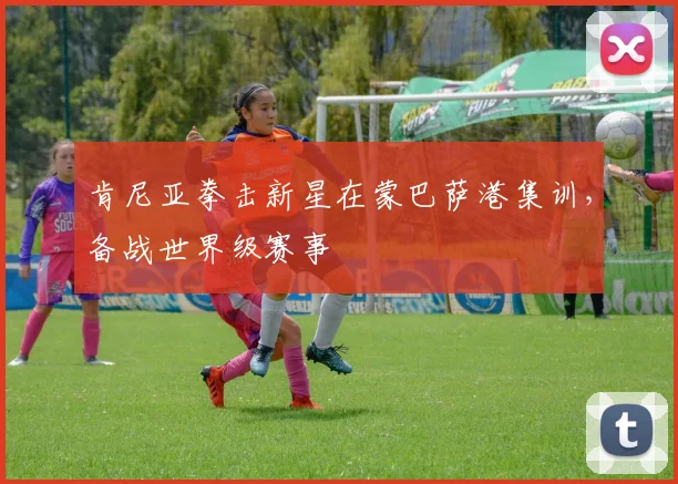 肯尼亚拳击新星在蒙巴萨港集训，备战世界级赛事