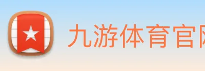 九游体育官网app登录 logo